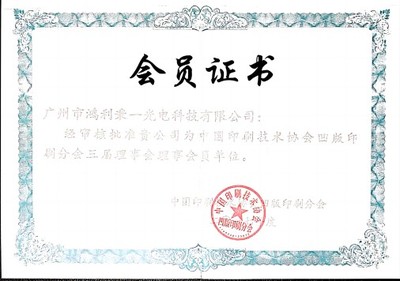 19、中国印刷技术协会凹板印刷分会会员证(1).jpg
